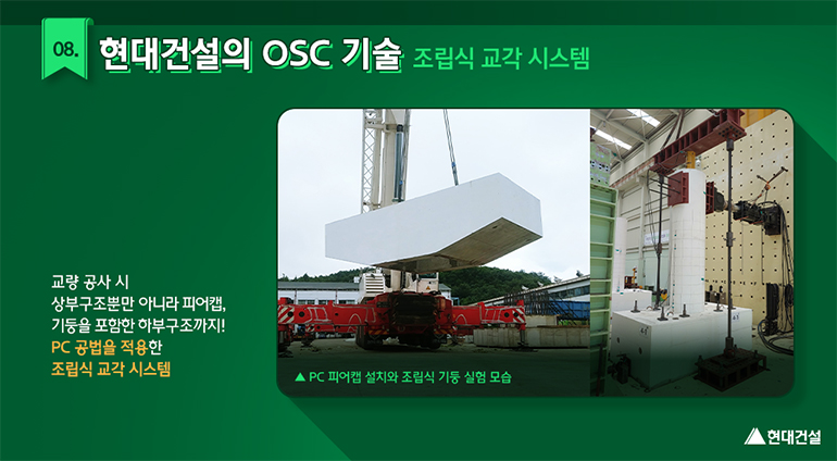 현대건설의 OSC 기술, 조립식 교각 시스템. 교량 공사 시 상부구조뿐만 아니라 피어캡, 기둥을 포함한 하부 구조까지! PC공법을 적용한 조립식 교각 시스템입니다.